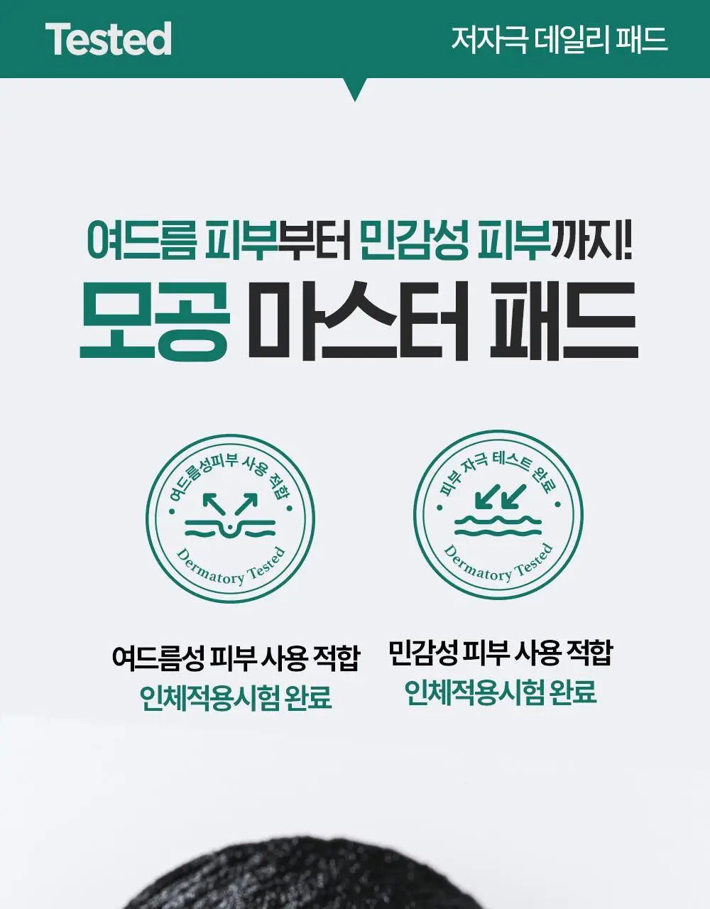 [모공케어] 더마토리 살리시닉 포어 클리어 블랙 모공 토너패드 70매 기획 (+휴대용 10매 증정) 상세페이지 24